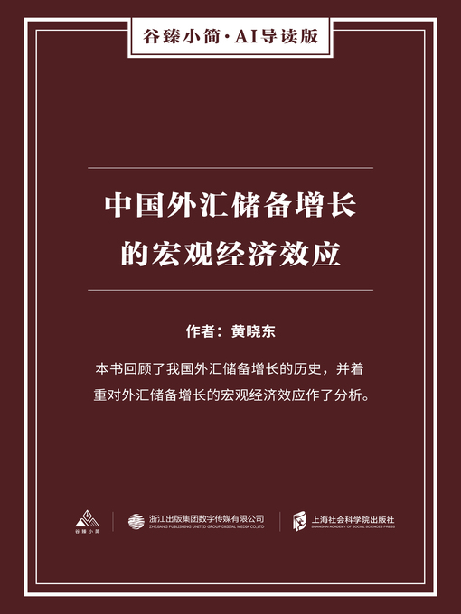 Title details for 中国外汇储备增长的宏观经济效应（谷臻小简·AI导读版） by 黄晓东 - Available